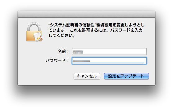 Macの管理者権限を持つユーザID，パスワードを入力し，「設定をアップデート」をクリックします。
